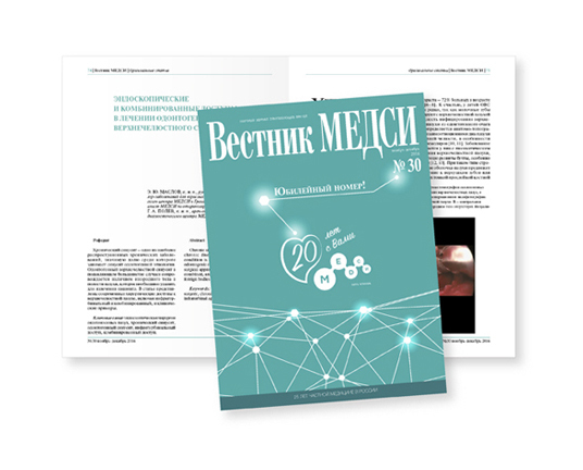 «Вестник МЕДСИ» — Корпоративное издание, работа компании Терра Графика