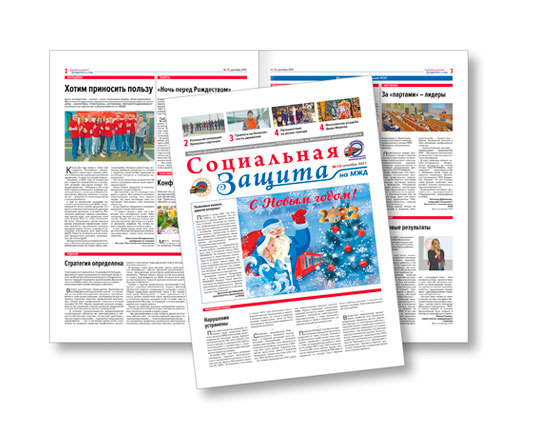 «Социальная защита на МЖД» — Корпоративная газета, работа компании Терра Графика
